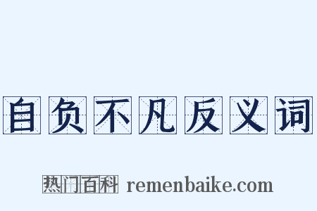 自负不凡反义词是什么意思的图片